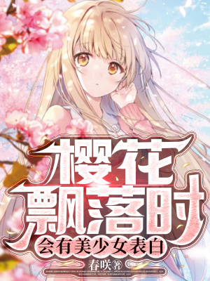 樱花飘落时象征着什么