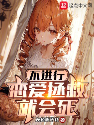 不进行恋爱拯救就会死完结了吗