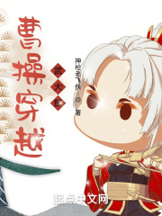 穿越曹操的