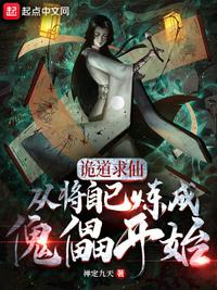 从将自己炼成傀儡开始禅天
