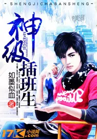 神级插班生大结局免费观看