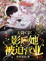天降CP影后她被迫营业免费全文阅读