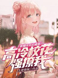 高冷校花强撩我最新章节