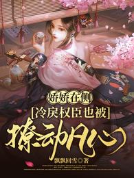 冷戾权臣也被撩动凡心大结局