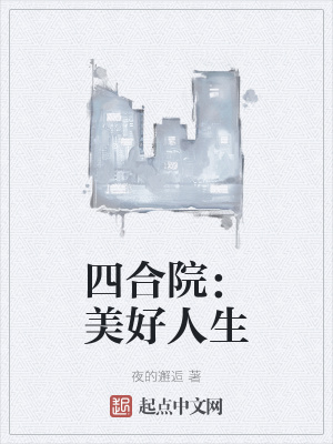 四合院美好人生从六级锻工开始