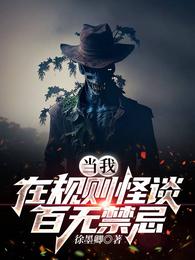 当我在规则怪谈百无禁忌时