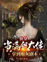 快穿当满级大佬拿到炮灰剧本是什么时候出的