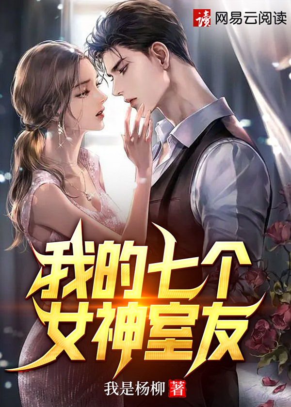 我的七个女神姐姐免费阅读文