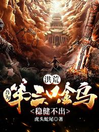 稳健不出全集阅读