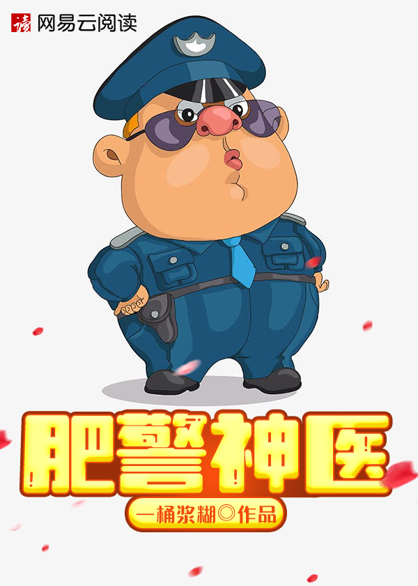 肥警神医几个女主角