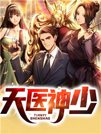 天医神少免费全文阅读