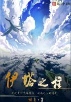 伊塔之柱 优书网