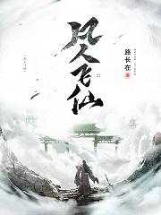凡人飞仙江平安李月月