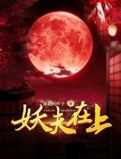 妖夫在上女主是谁的转世