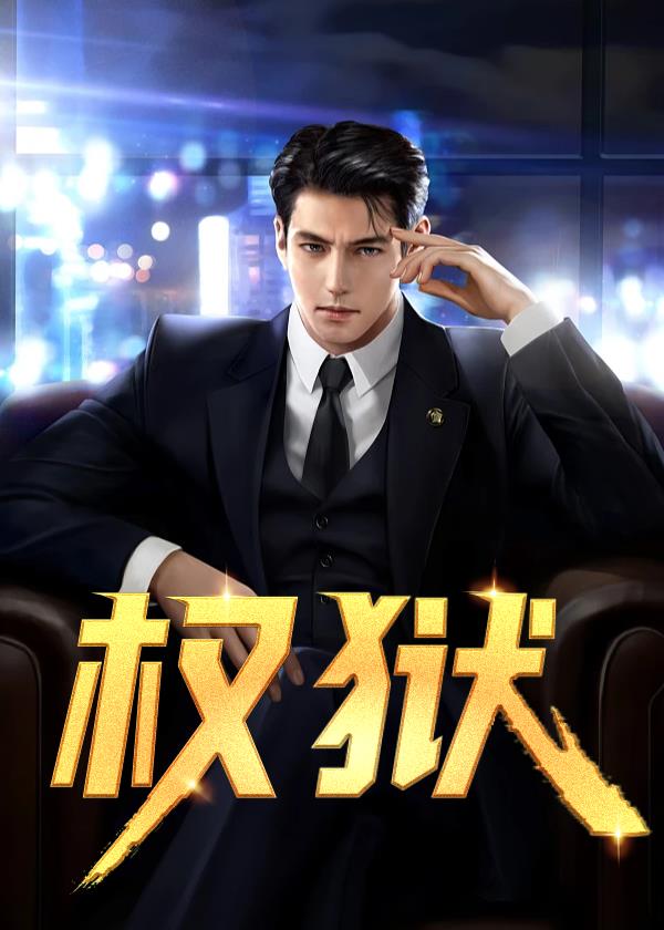 权狱电影免费观看高清