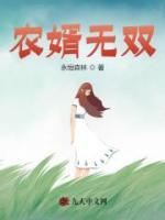 农婿无双李青杨雪兰第26章