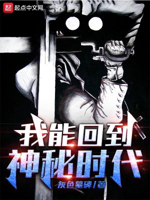 我能回到过去