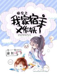 快穿之我家宿主又作妖了完本