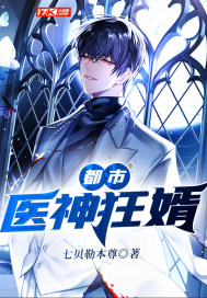 都市医神狂婿 陈心安