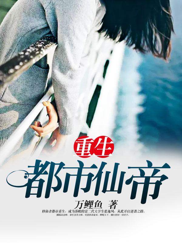 唐明重生都市仙帝