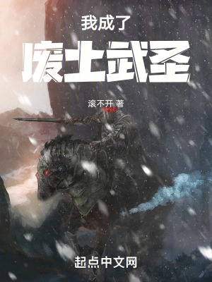 我成为了废土巨人