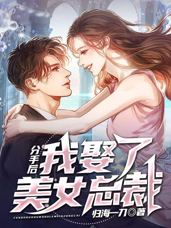 分手后我娶了美女总裁杨浩