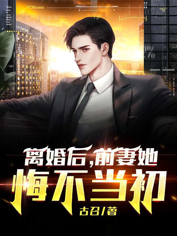 前妻她悔不当初100在线观看