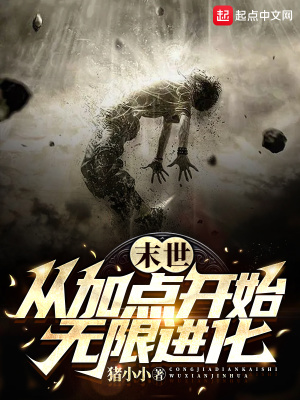 末世从加点开始无限进化最新章节更新