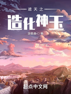 遮天之造化神玉游慕晨