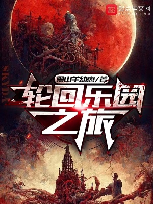 轮回乐园之旅评价