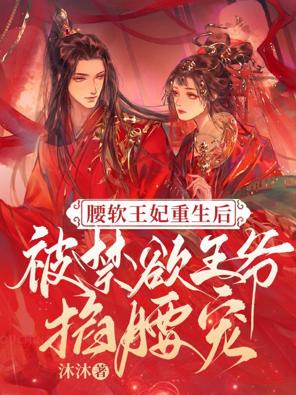 王爷折腰