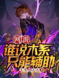 网游谁说木系只能辅助?最新章节免费阅读