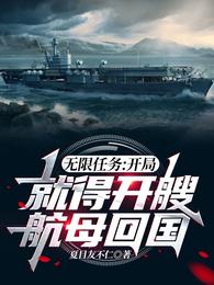 无限任务开局就得开艘航母回国讲的啥