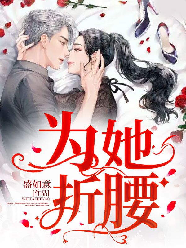 一见钟情傅少为她折腰