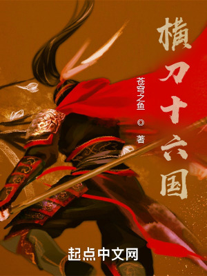 横刀十六国章节列表