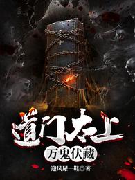 道门太上万鬼伏藏免费版
