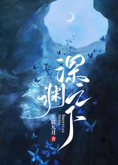 深渊之下短剧在线观看