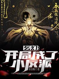 玄幻开局成了小反派女主有多少