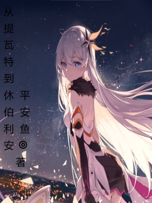 提瓦特全貌