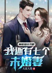 七个师姐都怀孕了是什么