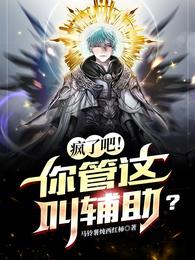 疯了吧!你管这叫辅助?马铃薯