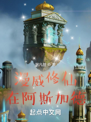漫威修仙在阿斯加德第一百六十九章分享