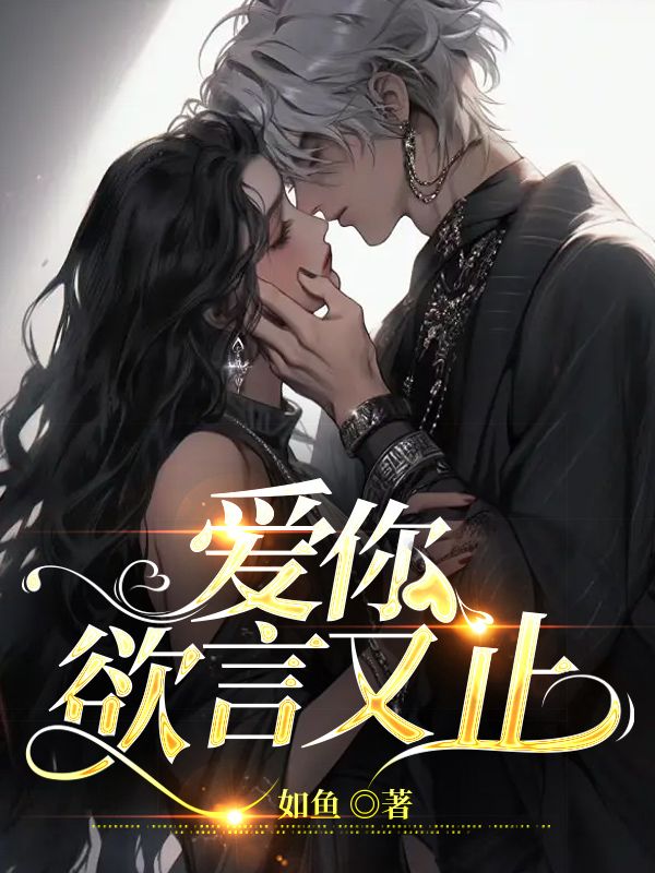 爱你欲言又止大结局