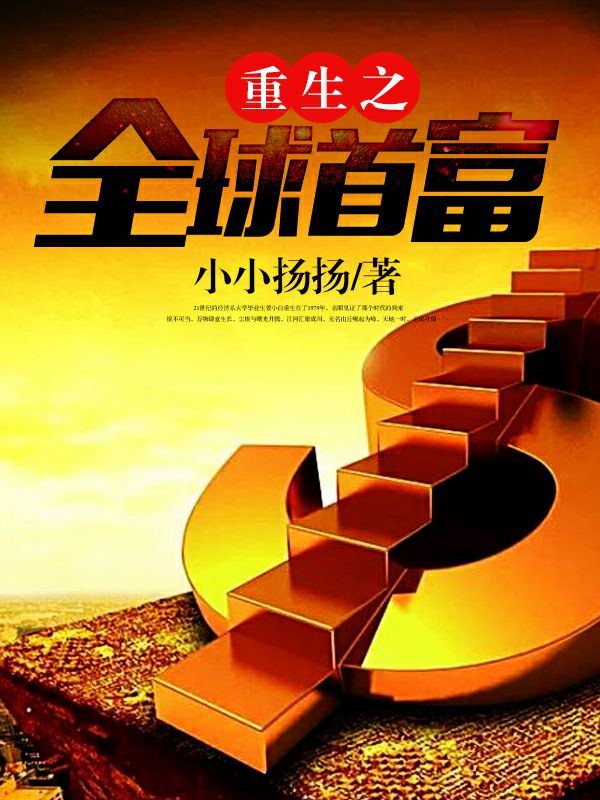 重生之全球首富免费阅读