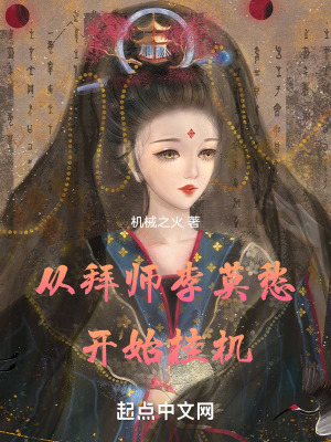 从拜师李莫愁开始挂机深笔趣阁