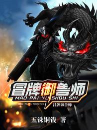 冒牌御兽师合集