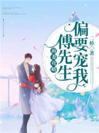 前妻攻略傅先生偏要宠我 短剧