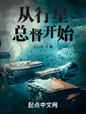 从行星总督开始笔趣阁无防盗