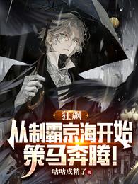 狂飙从制霸京海开始策马奔腾笔趣阁