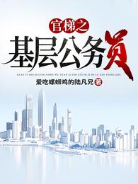官梯最新章节(完整版)免费阅读r
